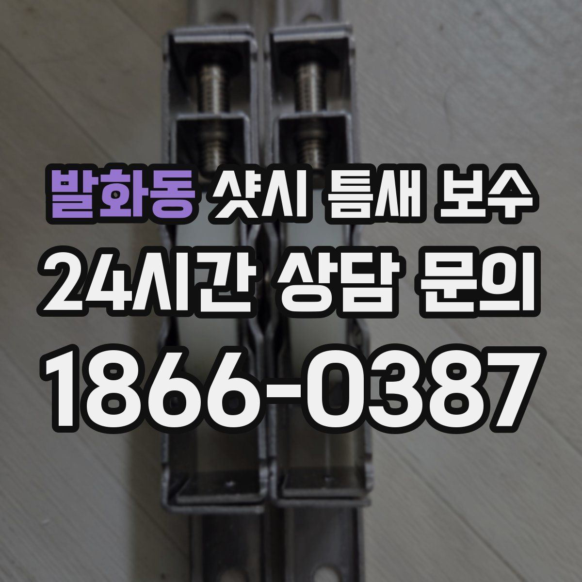 발화동 샷시 틈새 보수
