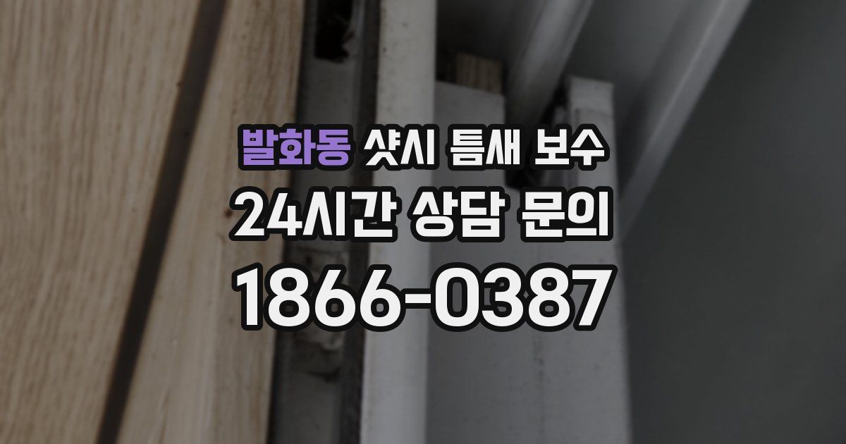 발화동 샷시 틈새 보수