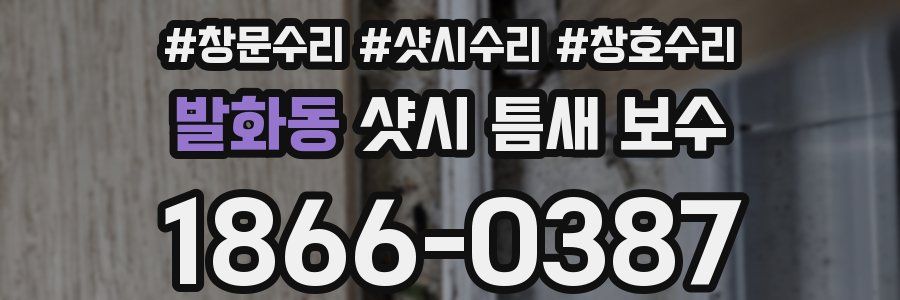 발화동 샷시 틈새 보수