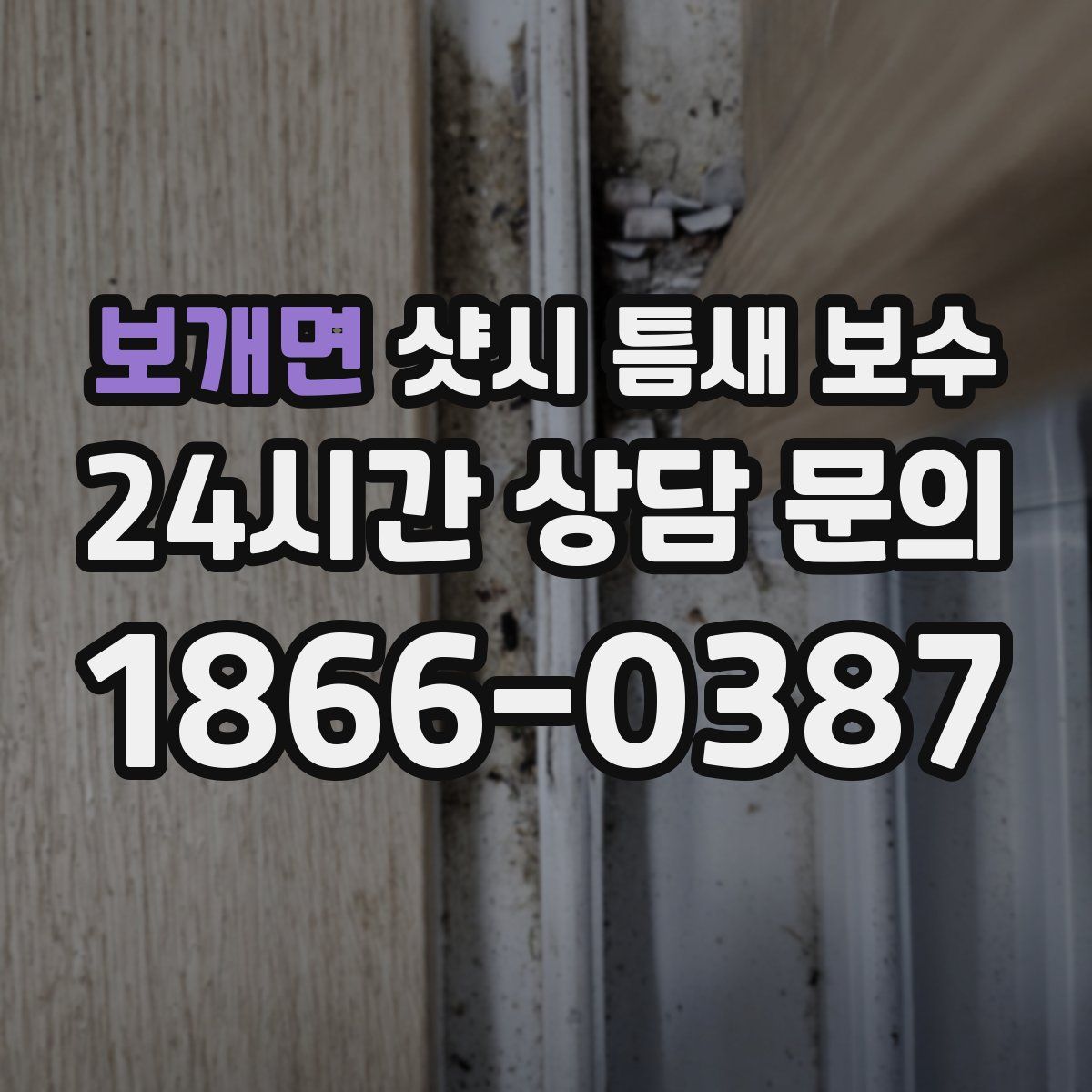보개면 샷시 틈새 보수