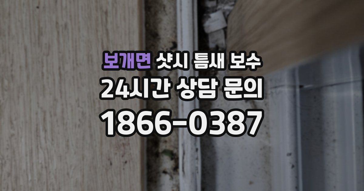 보개면 샷시 틈새 보수