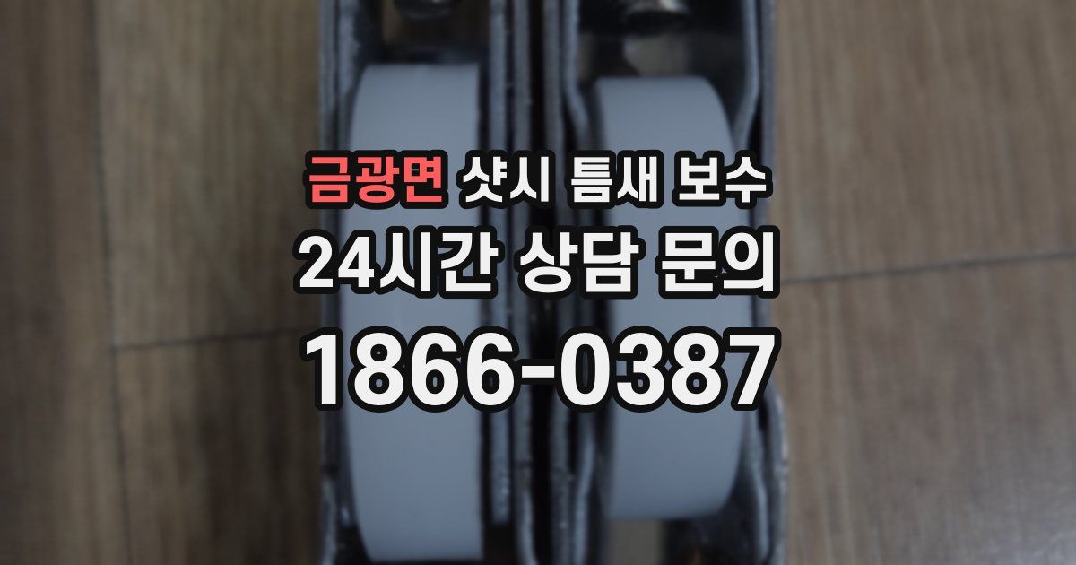 금광면 샷시 틈새 보수