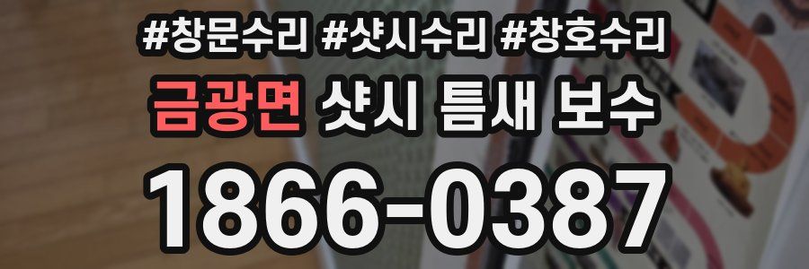 금광면 샷시 틈새 보수