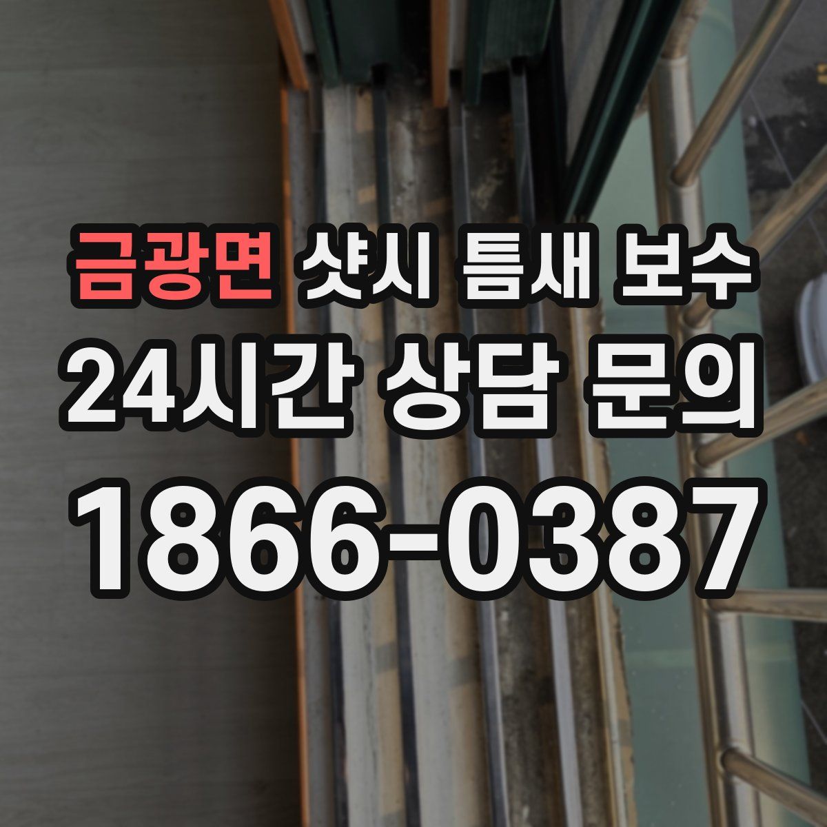금광면 샷시 틈새 보수