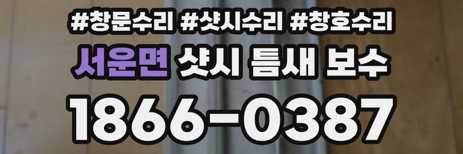 서운면 샷시 틈새 보수