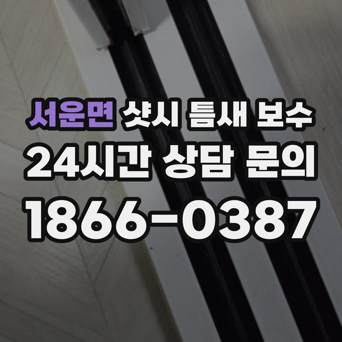 서운면 샷시 틈새 보수