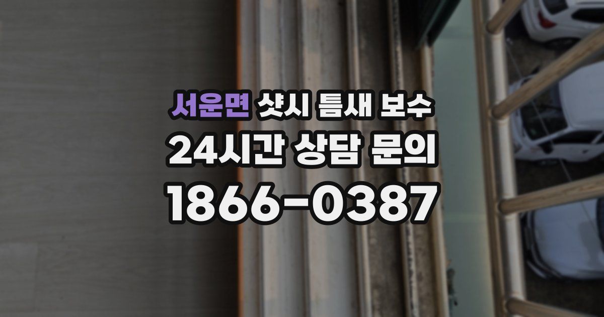 서운면 샷시 틈새 보수