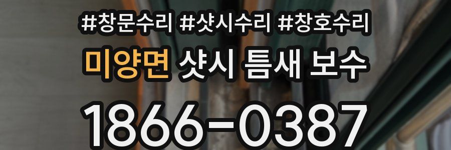 미양면 샷시 틈새 보수
