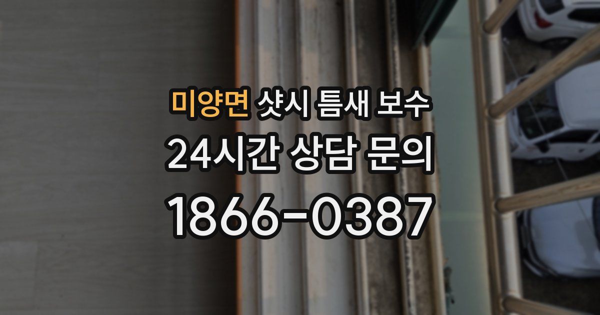 미양면 샷시 틈새 보수