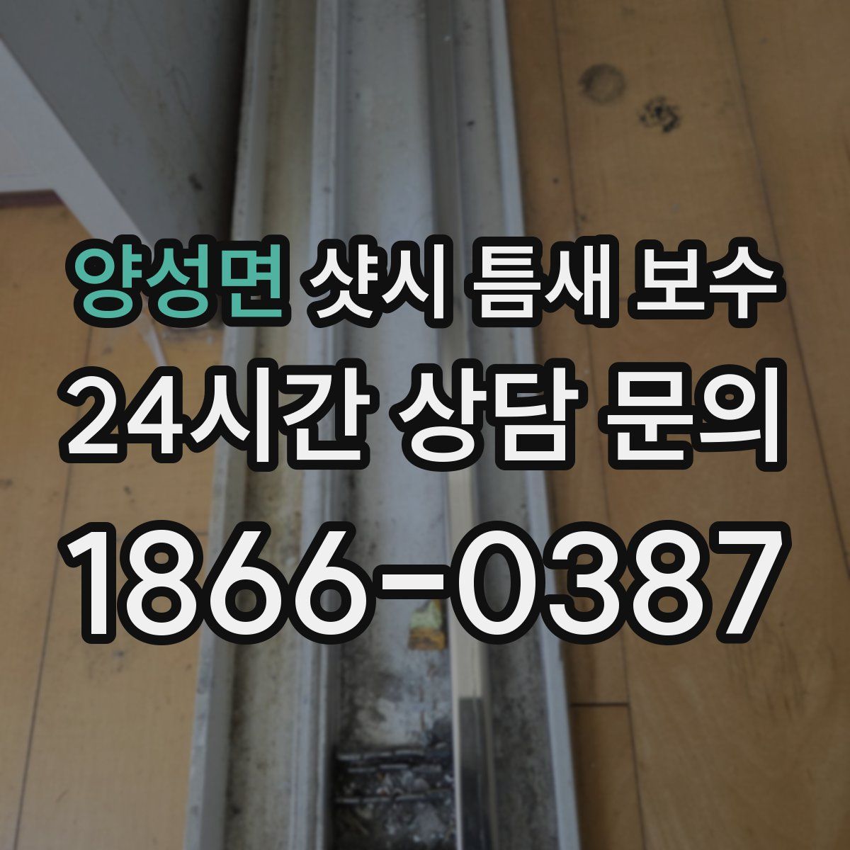 양성면 샷시 틈새 보수