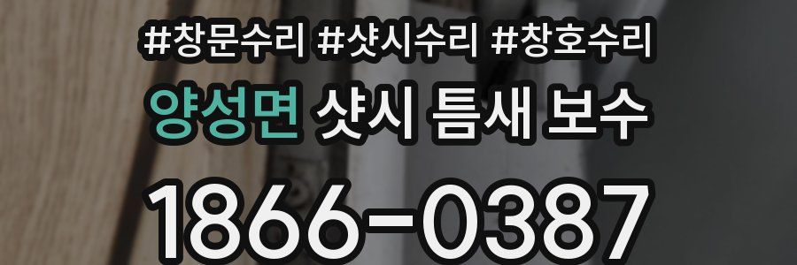 양성면 샷시 틈새 보수