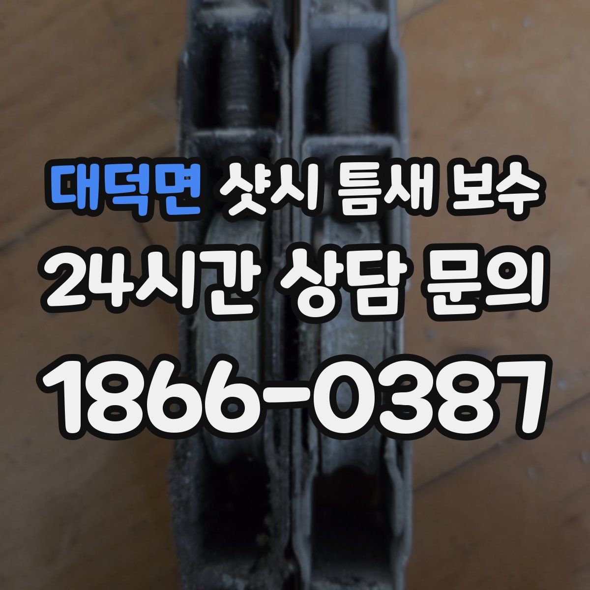 대덕면 샷시 틈새 보수