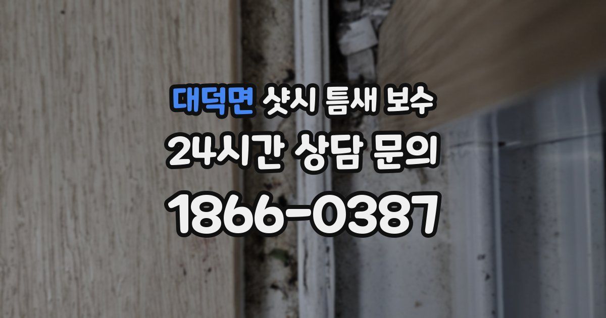 대덕면 샷시 틈새 보수