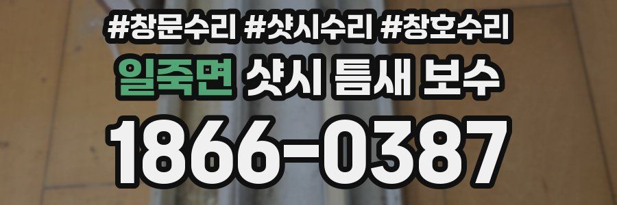 일죽면 샷시 틈새 보수