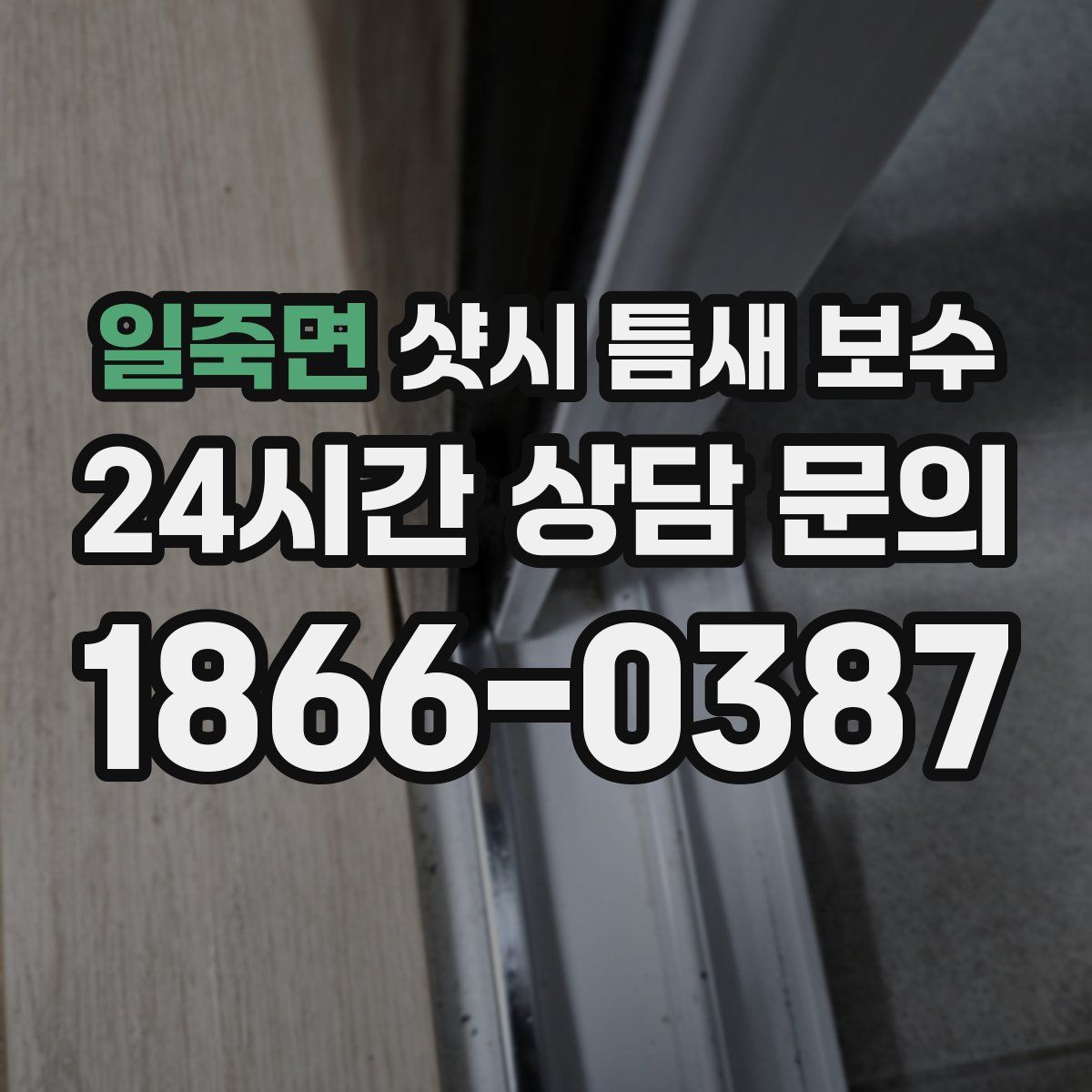 일죽면 샷시 틈새 보수