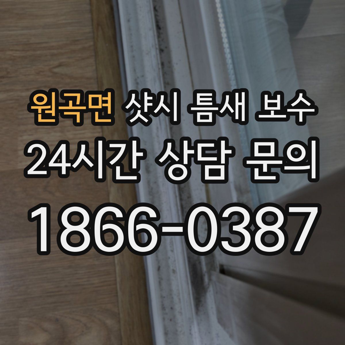 원곡면 샷시 틈새 보수