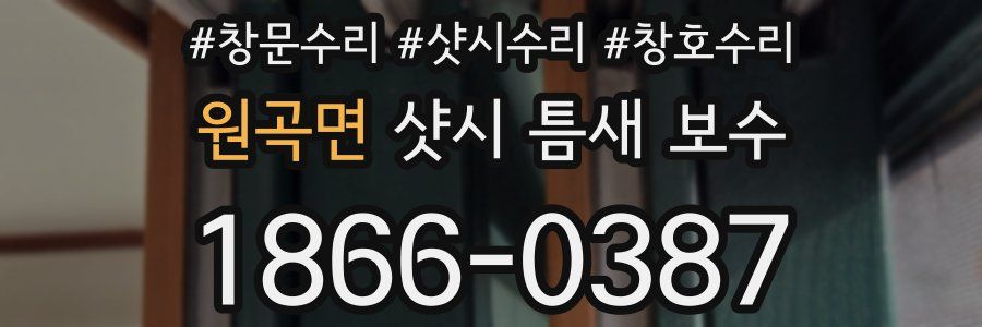 원곡면 샷시 틈새 보수
