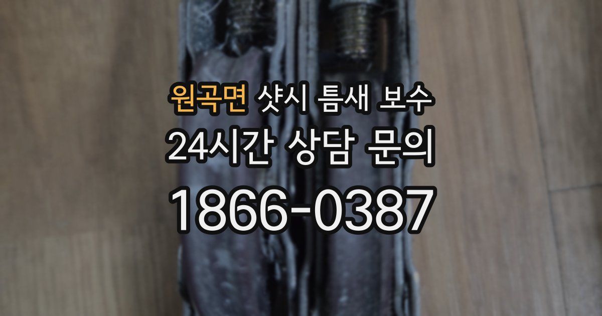 원곡면 샷시 틈새 보수