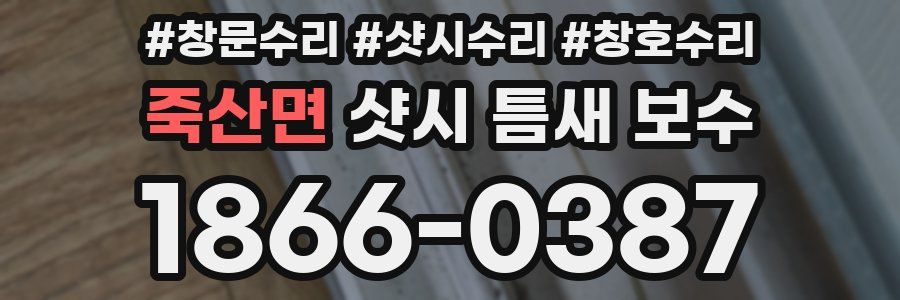 죽산면 샷시 틈새 보수