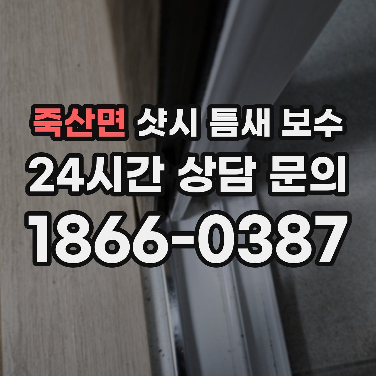 죽산면 샷시 틈새 보수