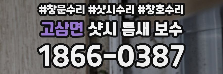 고삼면 샷시 틈새 보수