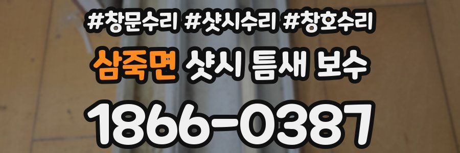 삼죽면 샷시 틈새 보수