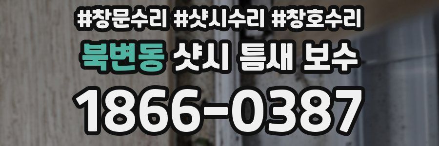 북변동 샷시 틈새 보수