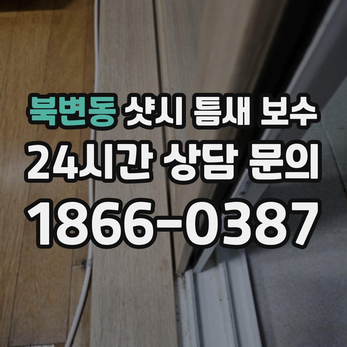 북변동 샷시 틈새 보수