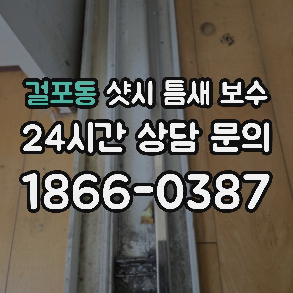 걸포동 샷시 틈새 보수
