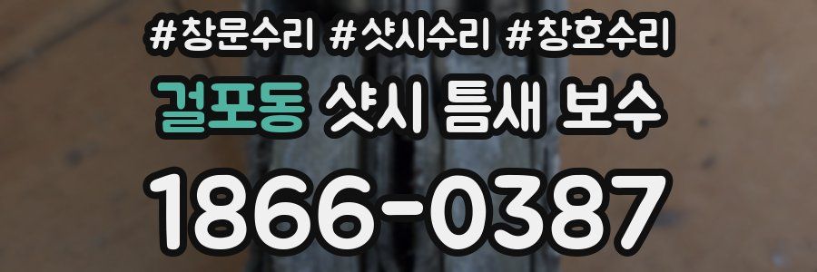 걸포동 샷시 틈새 보수