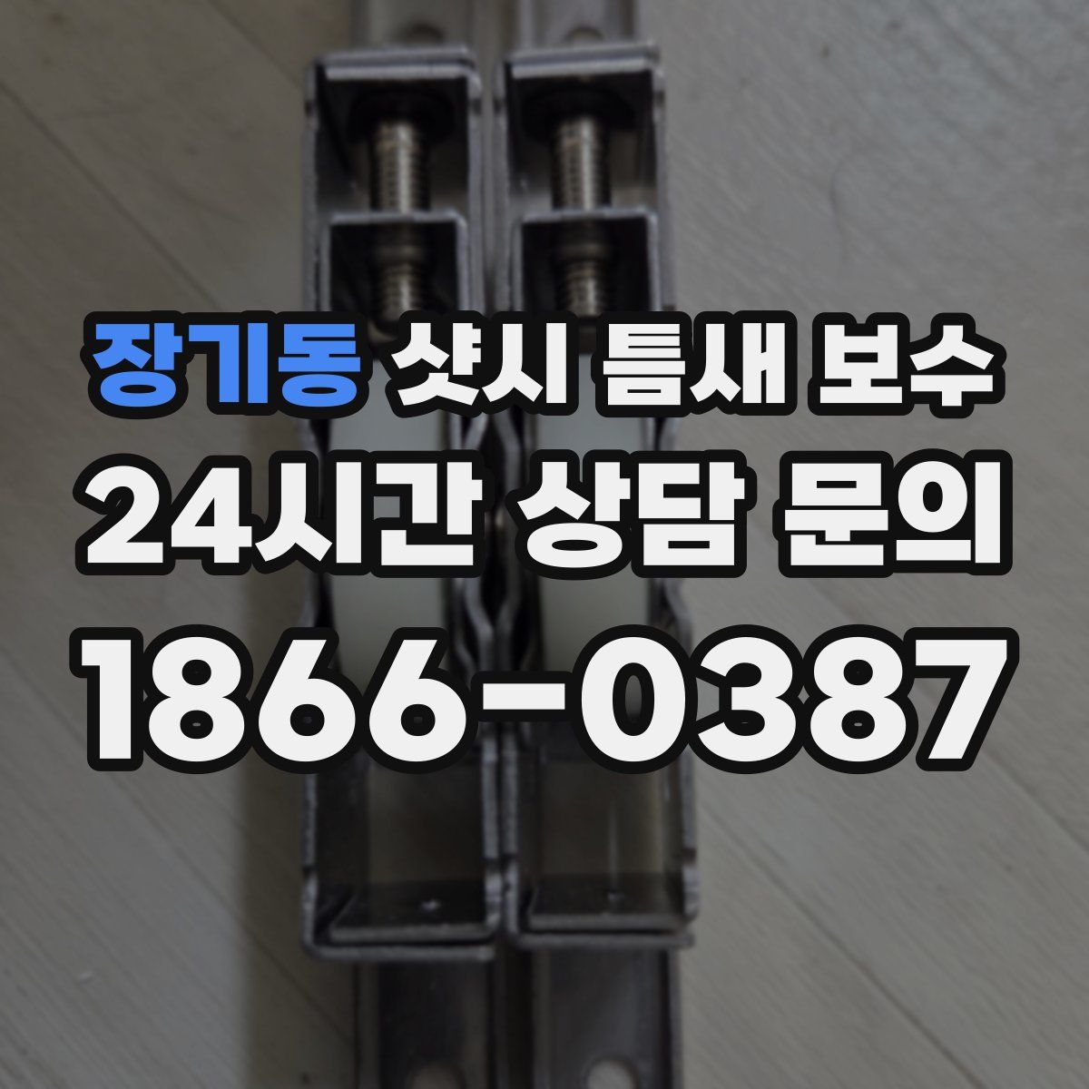 장기동 샷시 틈새 보수