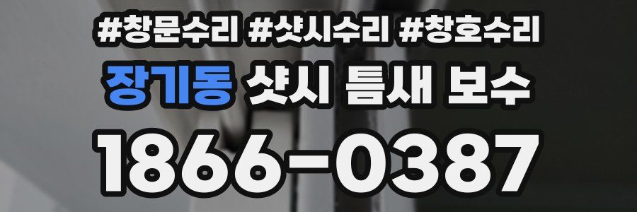 장기동 샷시 틈새 보수