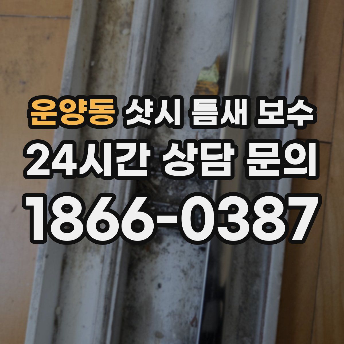 운양동 샷시 틈새 보수