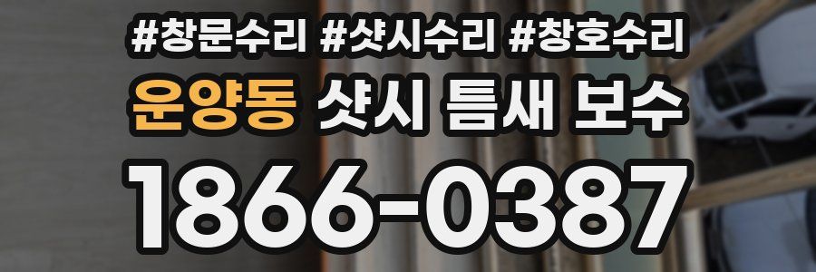 운양동 샷시 틈새 보수