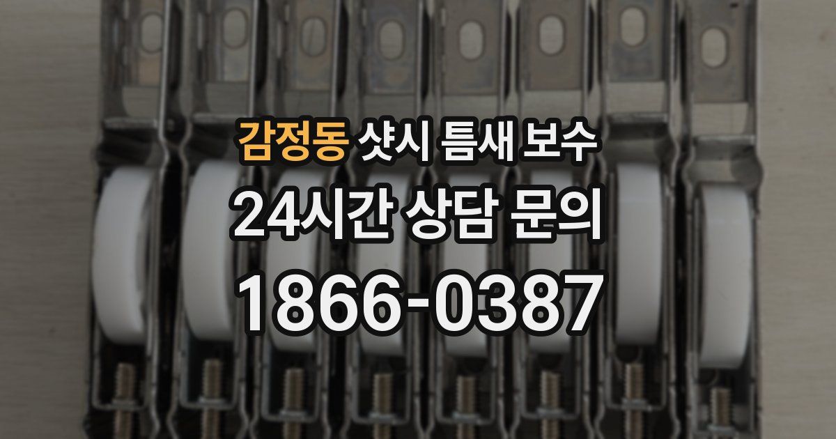 감정동 샷시 틈새 보수