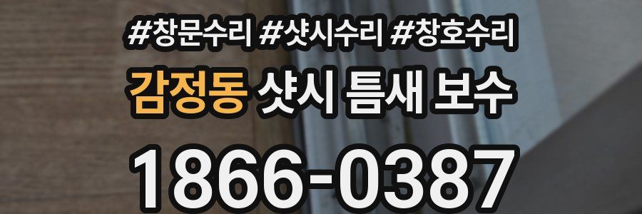 감정동 샷시 틈새 보수