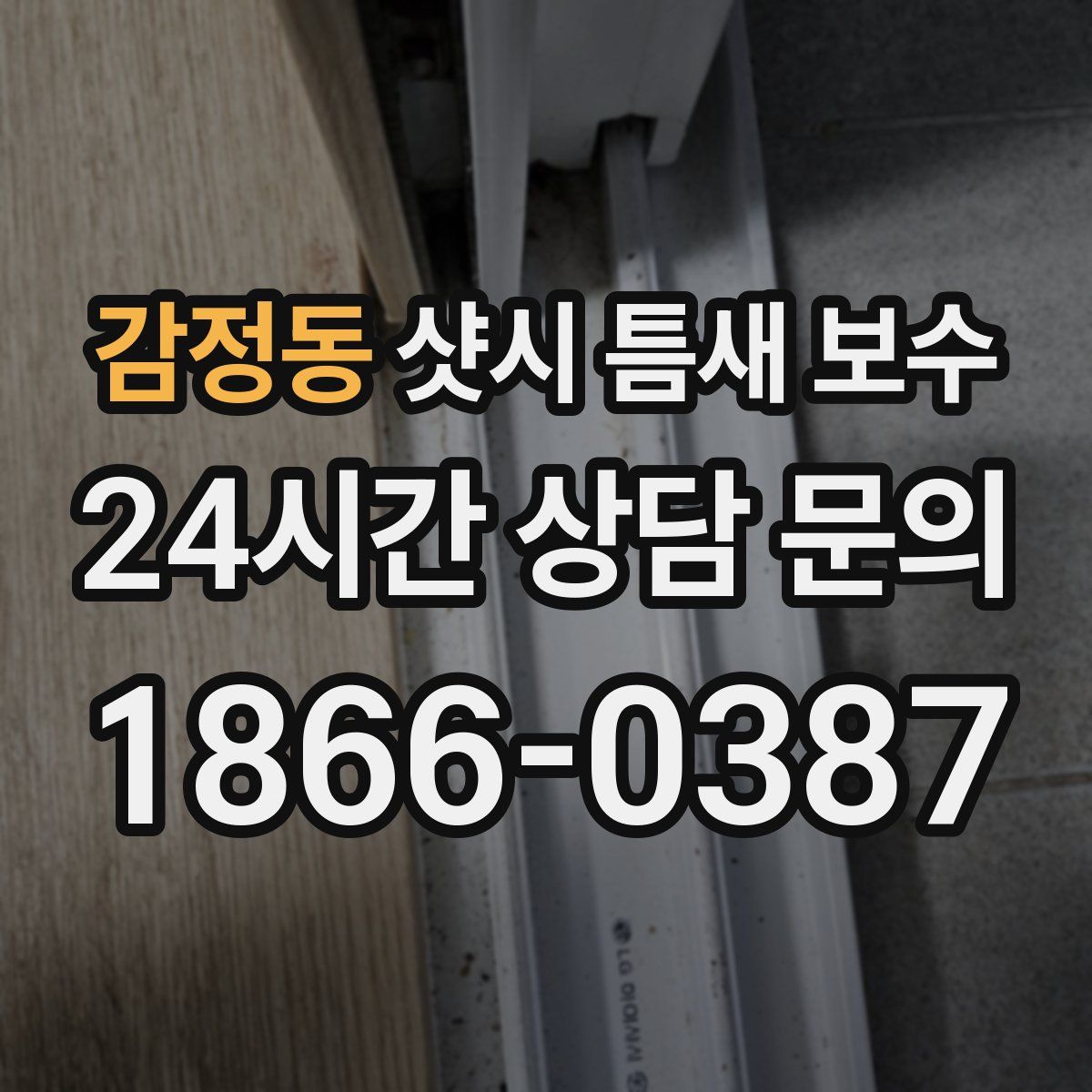 감정동 샷시 틈새 보수