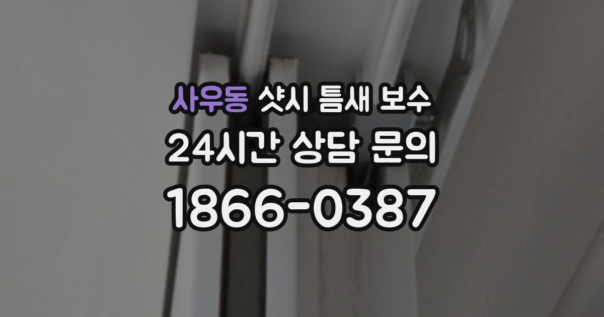 사우동 샷시 틈새 보수