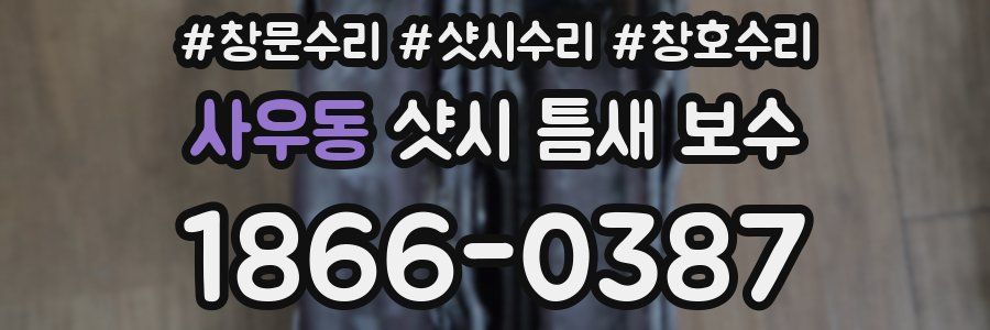 사우동 샷시 틈새 보수