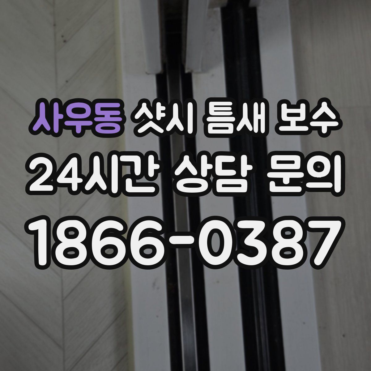 사우동 샷시 틈새 보수