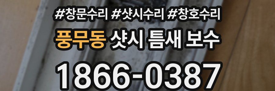 풍무동 샷시 틈새 보수