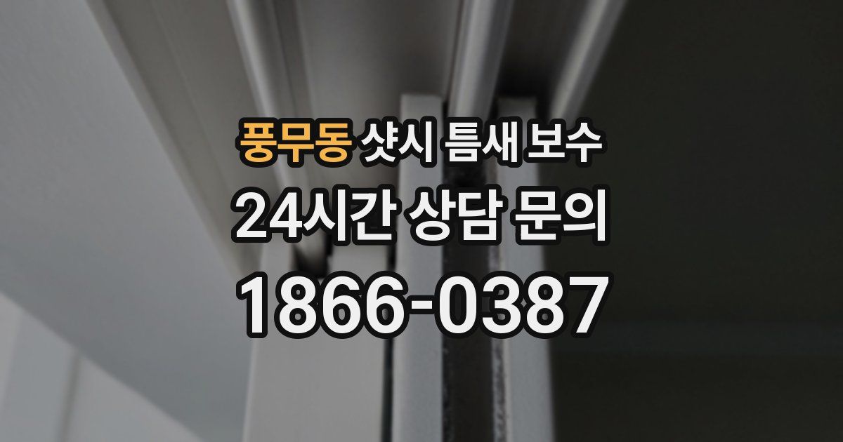 풍무동 샷시 틈새 보수