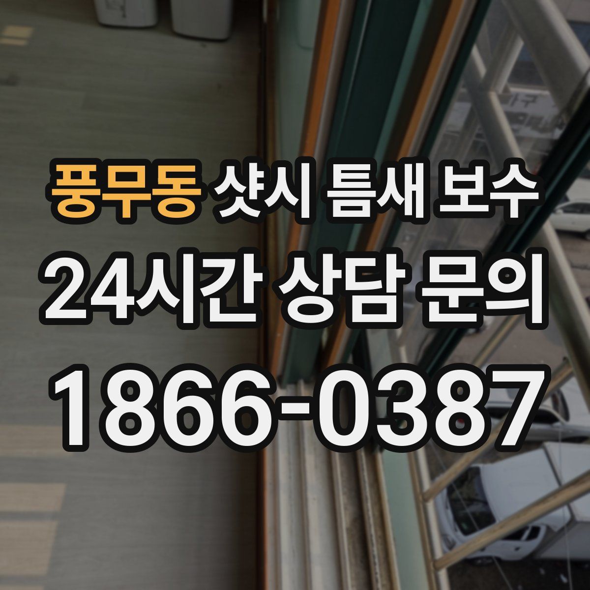 풍무동 샷시 틈새 보수