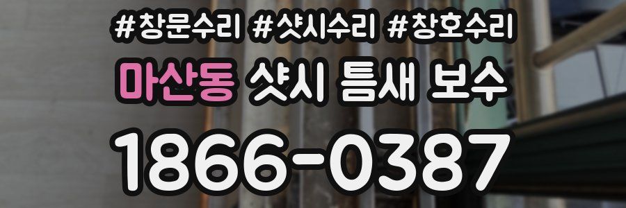 마산동 샷시 틈새 보수