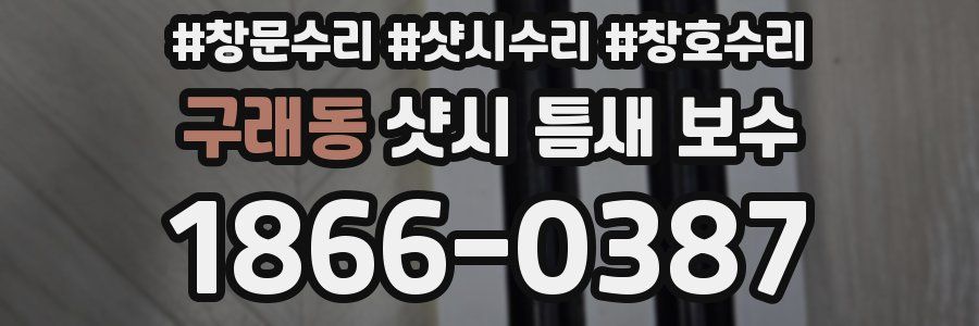 구래동 샷시 틈새 보수
