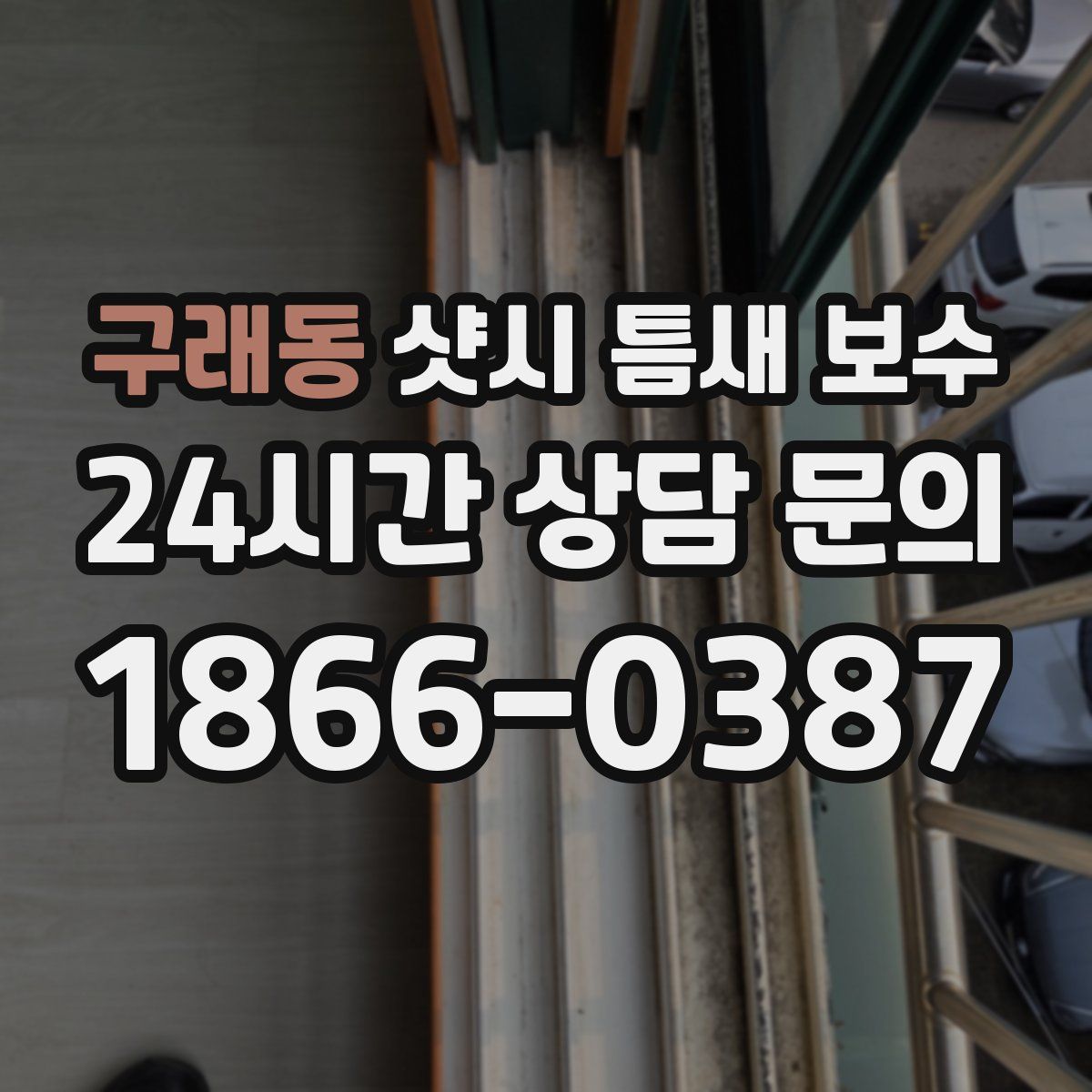 구래동 샷시 틈새 보수