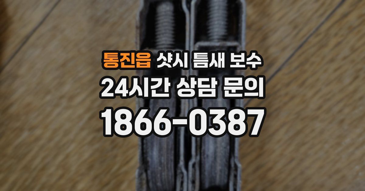 통진읍 샷시 틈새 보수
