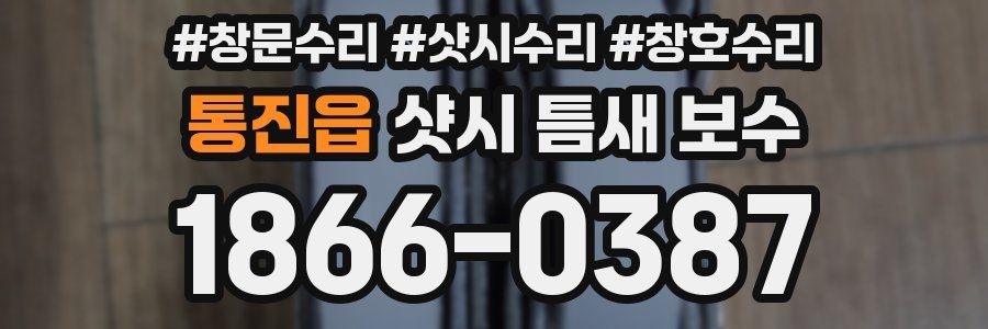 통진읍 샷시 틈새 보수