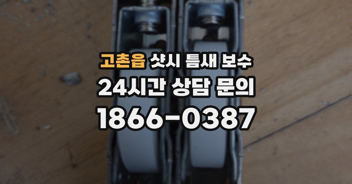 고촌읍 샷시 틈새 보수