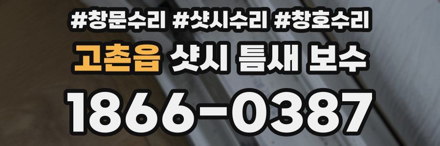 고촌읍 샷시 틈새 보수